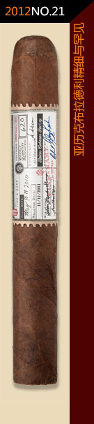 2012全球雪茄排名第21位-亚历克布拉德利精细与罕见
