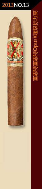 2013全球雪茄排名第13位-富恩特.富恩特OpusX超级标力高