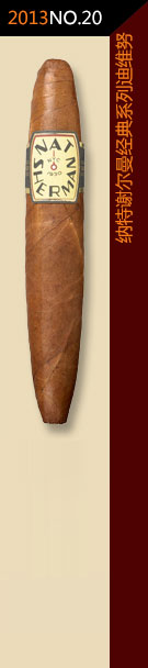 2013全球雪茄排名第20位-纳特谢尔曼经典系列迪维努