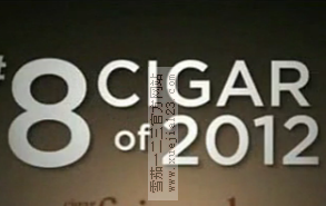 洛基帕特尔50年纪念版罗拔图-2012雪茄排名8名