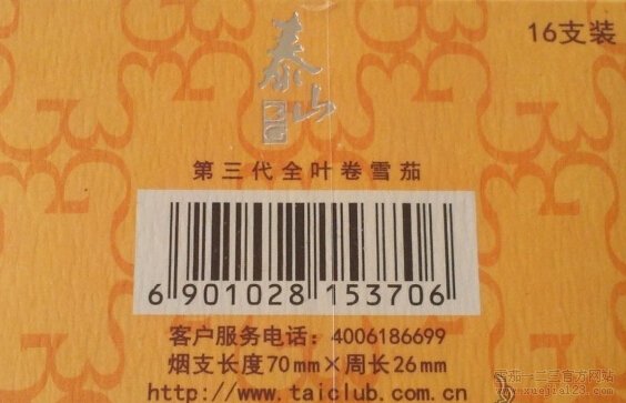 泰山(3G水蜜桃)雪茄
