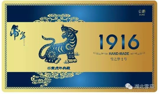 黄鹤楼1916十二生肖虎年限量典藏版- 雪之梦1号公爵