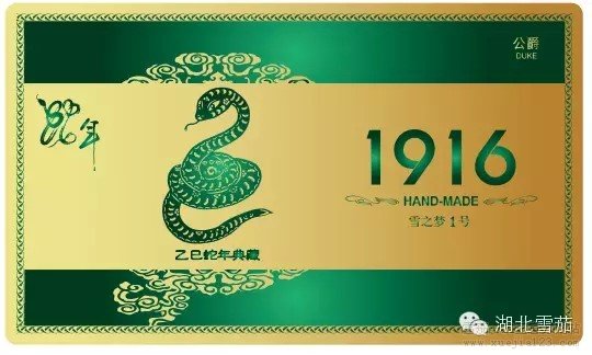 黄鹤楼1916十二生肖蛇年限量典藏版- 雪之梦1号公爵