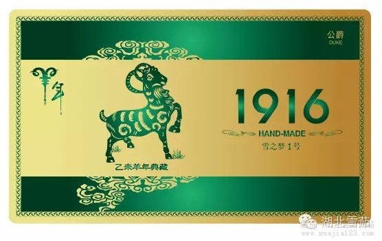 黄鹤楼1916十二生肖羊年限量典藏版- 雪之梦1号公爵