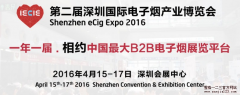 2016年度深圳电子烟展即将来袭！