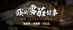 <b>茄友APP - “我的雪茄故事”征文得大奖活动</b>