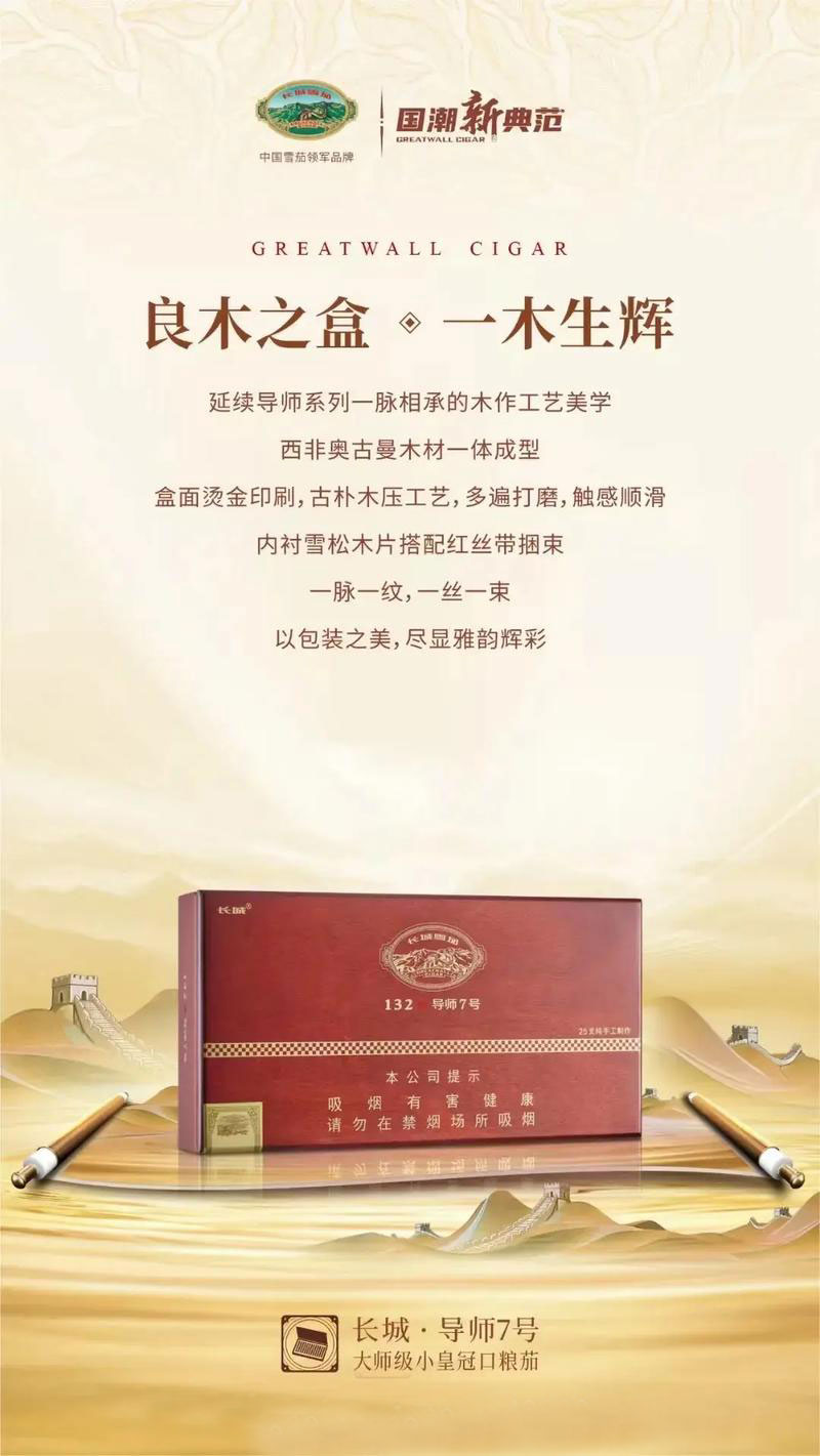 长城 导师7号 雪茄|Great Wall Mentor No.7