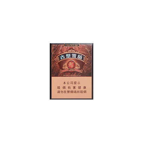 王冠 古型雪茄