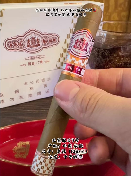 王冠 假日7号雪茄